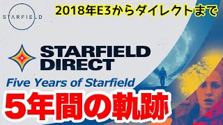 【Starfield】これは大いなる旅の記録… ダイレクトまでのスターフィールド5年間の軌跡 #スターフィールド #starfield