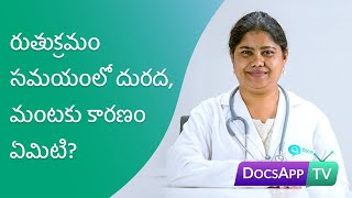 రుతుక్రమం సమయంలో దురద, మంటకు కారణం ఏమిటి? #AsktheDoctor