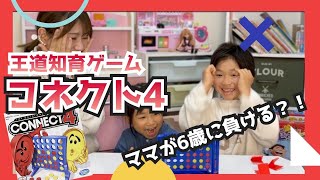 【コネクト4】大人と子供の真剣勝負！頭脳ゲームを制するのはどっち！？ 親子 de 遊び♪