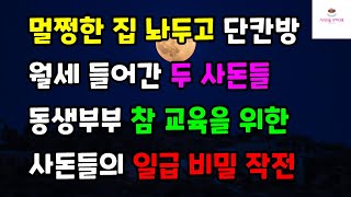 [반전 사연] 멀쩡한 집 놔두고 단칸방 월세 들어간 두 사돈들 동생부부 참 교육을 위한 사돈들의 일급 비밀작전