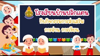 กิจกรรมส่งเสริม การอ่าน การเขียน โรงเรียนบ้านปลักแตน ปีการศึกษา 2567