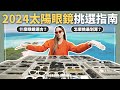 2024 夏日太陽眼鏡挑選指南，Miu Miu, Celine, Gentle Monster 各大品牌爆款推薦｜JUNJUN SQUARE