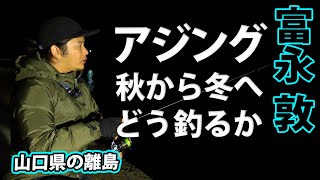 秋の離島で数釣りを狙ったアジングを展開！ 1/2 『Azing Lab.2nd 50 富永敦×山口県の離島 季節外れの数釣り攻略』イントロver.【釣りビジョン】その①