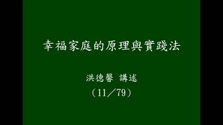 幸福家庭的原理與實踐法（11／79）