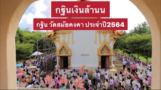 กฐินเงินล้านน วัดสมัยคงคา อ.เกาะพะงัน จ.สุราษฎร์ธานี