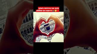 আমিন❤️😇😇🕋#হজ্জ #ইনশাআল্লাহ #ইসলামিক_ভিডিও #ইসলামিক #আল্লাহ #love #song #loveallah