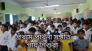 আমাদের স্কুলে খুব সুন্দর ভাবে প্রার্থনা সঙ্গীত গাওয়া হয়