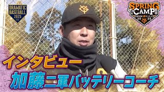 【春季キャンプ】加藤二軍バッテリーコーチ〈インタビュー〉 【巨人】