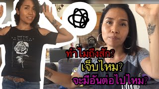 ทำไมถึงตัดสินใจสักตอนอายุ 42 ปี ? สักเจ็บไหม? และจะสักอีกไหม?