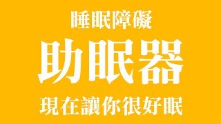 睡眠障礙 科技有解