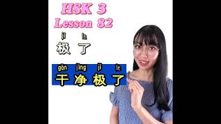 【HSK3  lesson 82 极了】「とってもきれい」「とっても汚い」の中国語の表現 The Usage of “极了”Chinese grammar