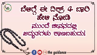 ಬೆಳಿಗ್ಗೆ ಈ ದಿಕ್ರ್ 4 ಬಾರಿ ಹೇಳಿ ನೋಡಿ  ಮುಂದೆ ಜೀವನದಲ್ಲಿ ಅದ್ಭುತಗಳು ಕಾಣಬಹುದು!