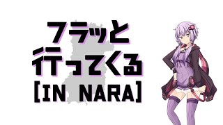 【VOICEROID車載】フラッと行ってくる - 1【奈良・若草山編】