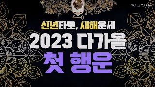 타로🔮🖤💛 2023년 새해, 다가올 첫 행운💚 행운타로💚 좋은소식✨ 왈라타로💀