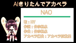 【AIきりたんでハモネプ風】NAO/HY　アカペラカバー