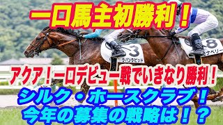 【 一口馬主デビュー戦でデビュー勝ち！ 】アクア！一口馬主デビュー戦をM氏と振り返ります！また今年のシルクホースクラブ募集についてアクアの戦略を話します！