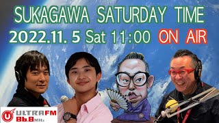 すかがわサタデーTime 2022年11月5日(土)　福島県須賀川市のコミュニティーFMラジオ