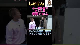 【しみけん】澤野ヒロム　今一番忙しいAV男優　#shorts