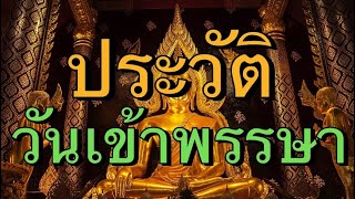 ประวัติวันเข้าพรรษา ปี 2567 นี้ ตรงกับวันที่ 21 กรกฎาคม 2567