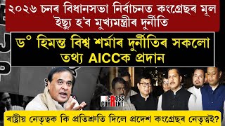 “ড° হিমন্ত বিশ্ব শৰ্মাৰ দুৰ্নীতিৰ সকলো তথ্য AICCক প্ৰদান APCCৰ’’