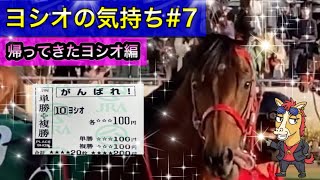 ヨシオの気持ち #7【馬の気持ちシリーズ】帰ってきたヨシオ編【競馬】