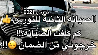 سويت الصيانة برا وكالة فورد 😯! هل بيطلعوني من الضمان؟! | تورس 2021 | + رأيي في صيانه ايسدلكو