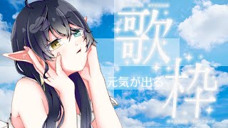 【#初見歓迎  】元気な曲の歌枠【#新人vtuber 】