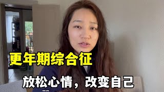 單親媽媽在法國：被確診為更年期綜合徵，心裡不是滋味，努力生活