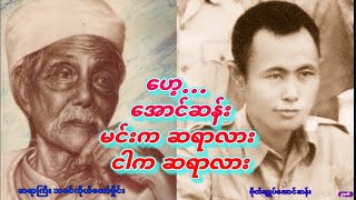 ဆရာကြီး သခင်ကိုယ်တော်မှိုင်း ဗိုလ်ချုပ်​အောင်းဆန်းကို ပြောခဲ့တဲ့ သမိုင်းဝင်တဲ့စား