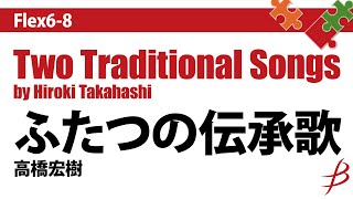 [Flex6-8]ふたつの伝承歌／高橋宏樹／Two Traditional Songs by Hiroki Takahashi