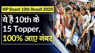 MP Board 10th Result 2020: MP Board 10th में 15 Students ने किया Top, 100% Marks किए हासिल