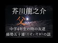 【朗読】芥川龍之介　『父』　名作朗読　おやすみ前に　ながら聞き　女性　オーディオブック　 青空文庫　癒し