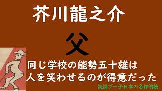 【朗読】芥川龍之介　『父』　名作朗読　おやすみ前に　ながら聞き　女性　オーディオブック　 青空文庫　癒し