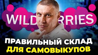 Какой склад Wildberries выбрать при работе по FBO, плюсы FBS