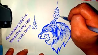 ( คลิปที่2422 )เขียนยันต์พญาเสือโคร่ง Speed Drawing Tiger  ลายสัก Tattoo