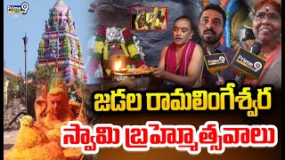 జడల రామలింగేశ్వర స్వామి బ్రహ్మోత్సవాలు | Jadala Ramalingeswara Swamy Brahmotsavam | Prime9 News