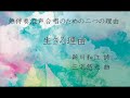 生きる理由 三宅悠太 「無伴奏混声合唱のための二つの『理由』」より