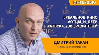 Дмитрий Таран. Реальное кино или как стать настоящим отцом | Премия «На Благо Мира»