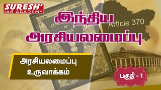 Indian Polity | Making of the Indian Constitution - Part 1 | Kani Murugan | Suresh IAS Academy