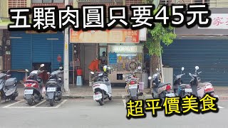 １顆肉圓只要９元！其它地方看不到的超級銅板價格，小小一顆肉圓，價格便宜，一次至少要買５顆，想吃飽至少要１０顆的超人氣清蒸肉圓店｜板橋美食 一口小肉圓