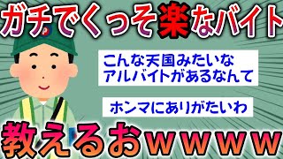 【2ch面白スレ】ガチでくっそ楽なバイト教えてくれ【ゆっくり解説】