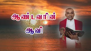 கடவுளின் ஆவி | அருள்தந்தை ஜேசு குமார்-TAMIL CATHOLIC ONLINE TV