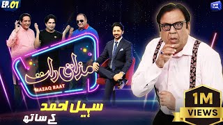 Fun With Sohail Ahmad | Mazaaq Raat Season 2 | Ep 01  | 14 Aug 2023 | مذاق رات | Dunya News