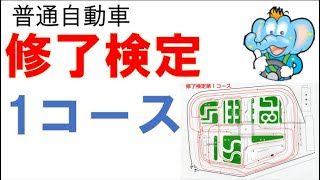 普通車　修了検定　１コース