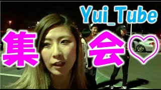 【大人の集会♡】ナイトミーティングに潜入♡≪Yui_Tube≫