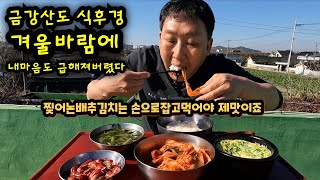 시골집 옥상에서 배추김치에 계란찜 아욱국 비엔나소세지 대접밥 완전밥도둑 노총각시골먹방 Country house real mukbang