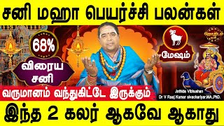 Sani peyarchi palan | Mesham | சனி மஹா பெயர்ச்சி பலன்கள் | மேஷம் |Jothidar Raajkumar | Jothidam tv