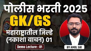 Police Bharti 2025 | GK/GS | महाराष्ट्रातील जिल्हे व नकाशा वाचन | पोलीस भरती सामान्यज्ञान