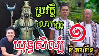 [ប្រវត្តិគ្រូយុទ្ធសិល្ប៍]គី ឆាវគីន អ្នកជំនាញផ្នែកក្បាច់គុណបុរាណ ក្បួនហោរាសាស្រ្ត តារាសាស្រ្តខ្មែរ!