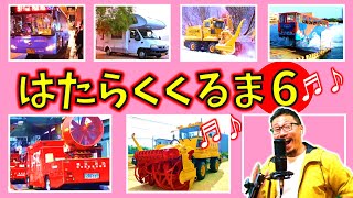 はたらくくるま 6【⑥】オリジナル歌詞　フル・ひらがな歌詞付き　パパが歌う！